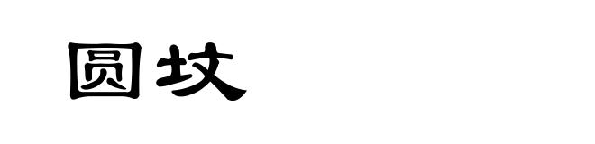 圆坟