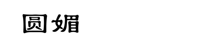 圆媚