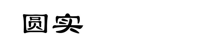 圆实