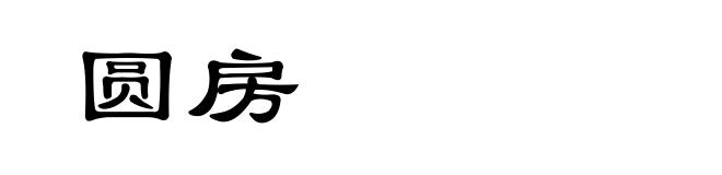 圆房