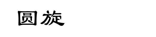 圆旋