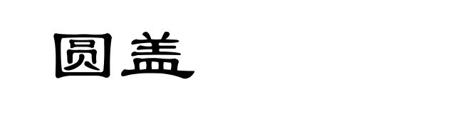 圆盖