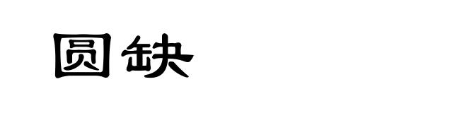 圆缺