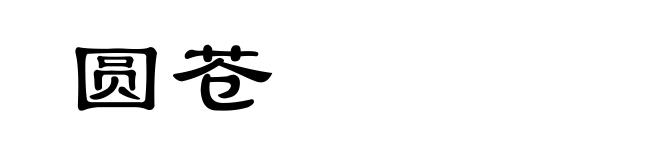 圆苍