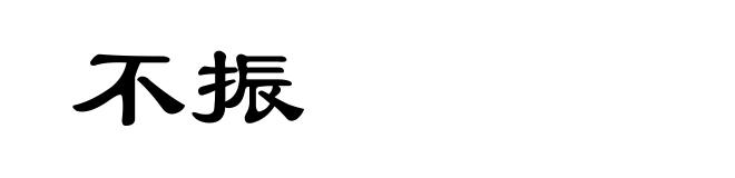 不振