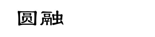 圆融