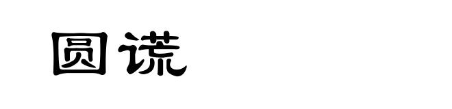 圆谎