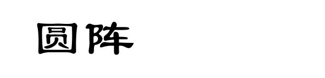 圆阵