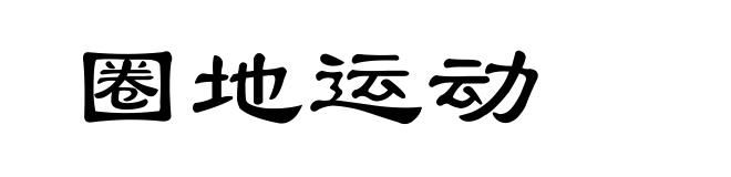 圈地运动