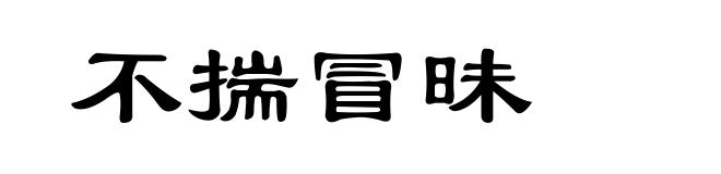 不揣冒昧