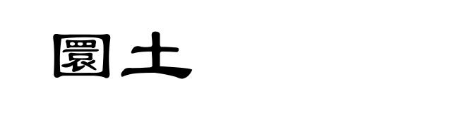 圜土