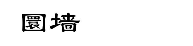 圜墙