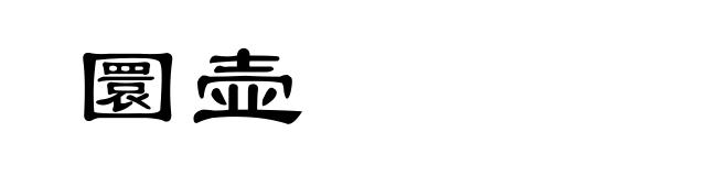 圜壶