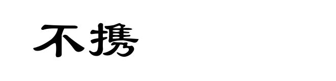 不携