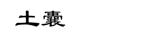 土囊