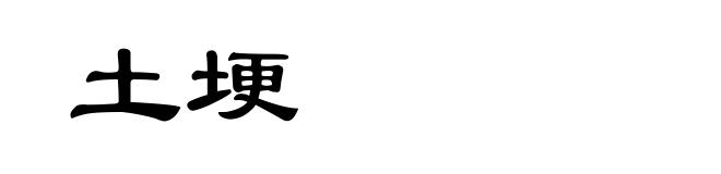 土埂