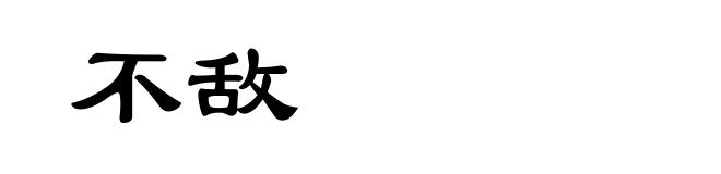 不敌