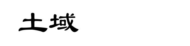 土域
