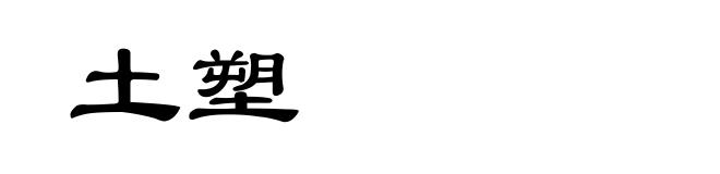 土塑