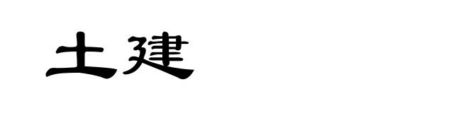 土建
