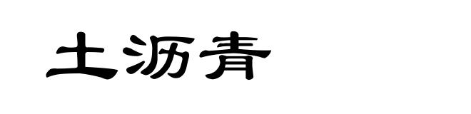 土沥青