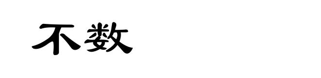 不数