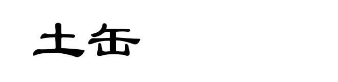 土缶