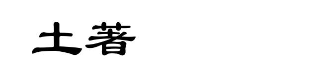 土著