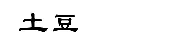 土豆