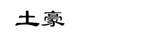 土豪