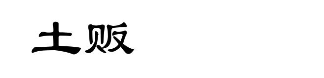 土贩