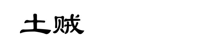 土贼