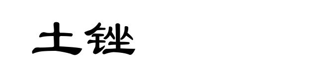 土锉