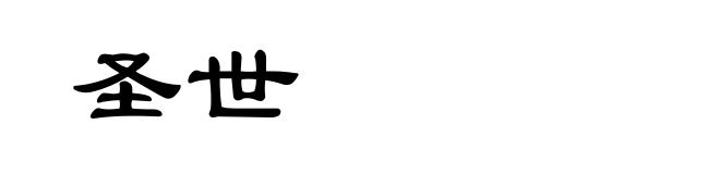 圣世