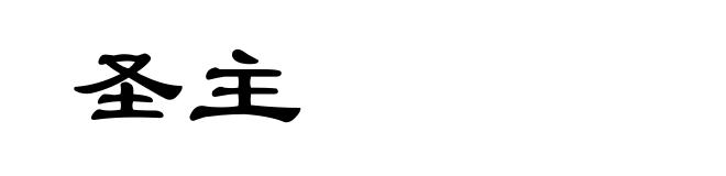 圣主