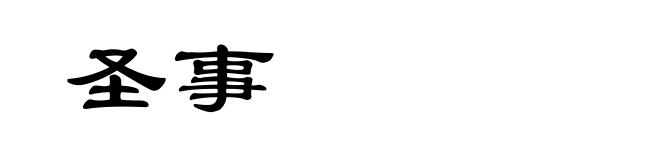圣事