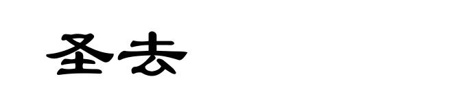 圣去