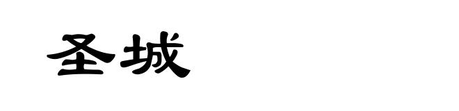 圣城