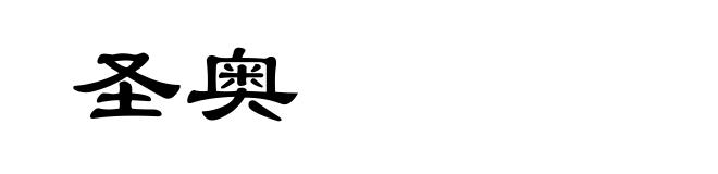 圣奥