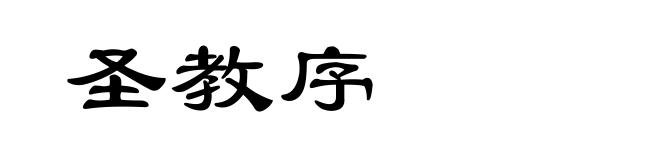 圣教序