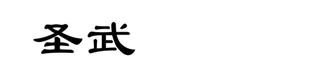 圣武