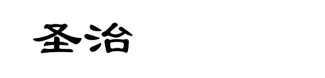 圣治
