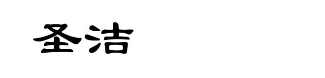 圣洁