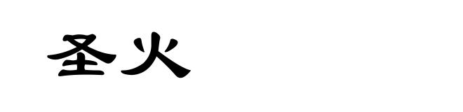 圣火