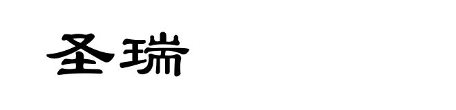 圣瑞