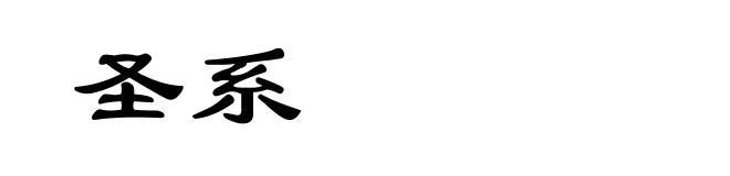圣系