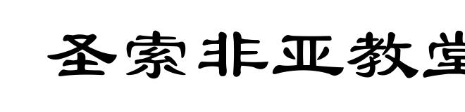 圣索非亚教堂