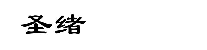 圣绪
