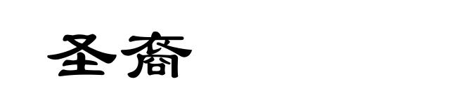 圣裔