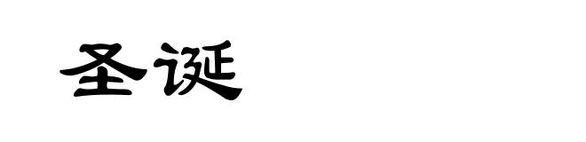 圣诞